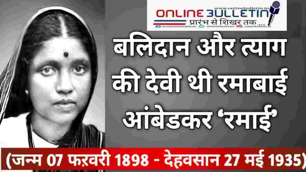 Mother of the Nation Ramabai Ambedkar