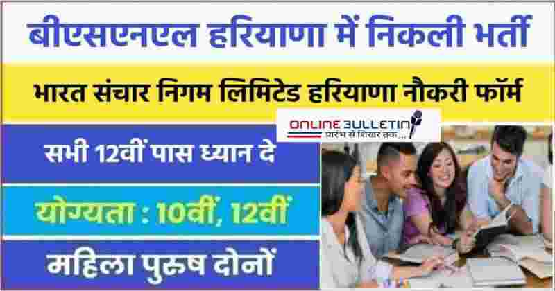 BSNL Haryana Jobs Bharti 2023