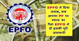 EPFO PF Interest Payment