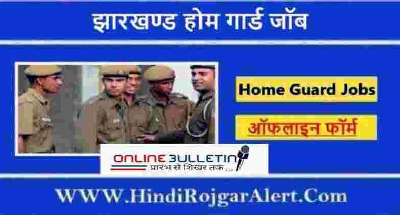 Application for vacancy on Jharkhand Home Guard Job New Posts. Jharkhand Home Guard Jobs Bharti 2023