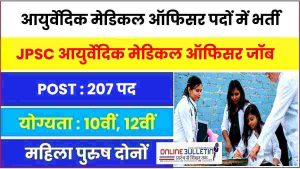 Ayurvedic Medical Officer Bharti 2023