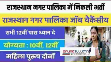 Rajasthan Nagar Palika Jobs Bharti 2023