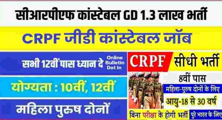 CRPF Constable GD 1.3 Lakh Bharti 2023