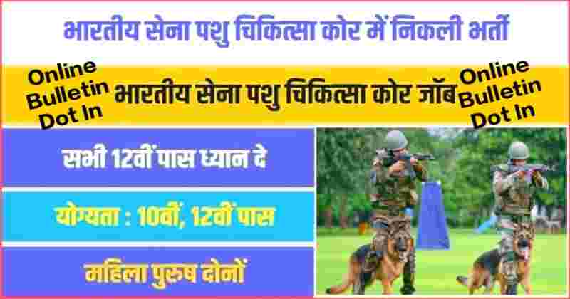 Indian Army Veterinary Corps Bharti 2023