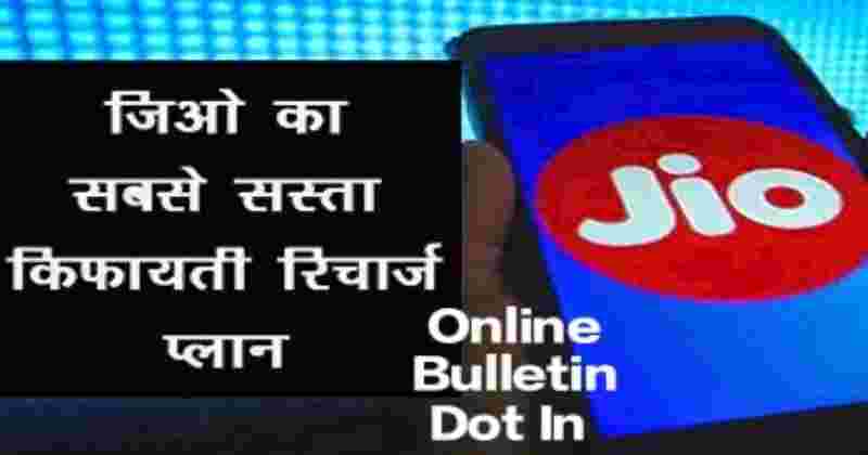 Reliance Jio Cheapest Plan of Rupees 155