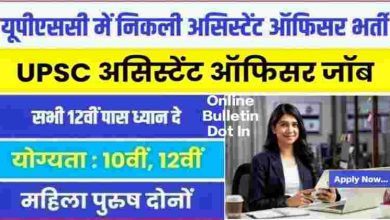 UPSC Assistant Officer Bharti 2023