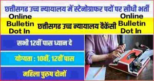 Chhattisgarh High Court Jobs Bharti 2023