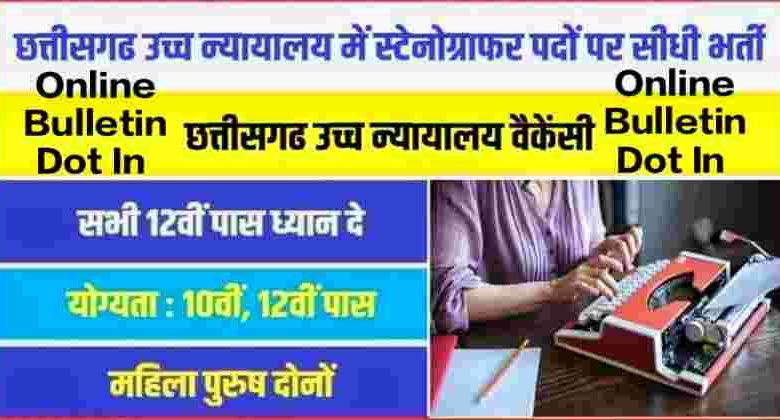 Chhattisgarh High Court Jobs Bharti 2023