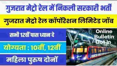 Gujarat Metro Rail Jobs Bharti 2023