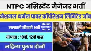 NTPC Assistant Manager Bharti 2023