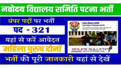 NVS Patna Teacher Bharti 2023