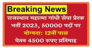 Rajasthan Mahatma Gandhi Seva Prerak Bharti 2023 