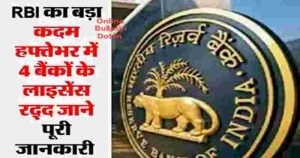 RBI Canceled Banks License