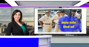 Maharashtra State Police Constable Bharti 2023