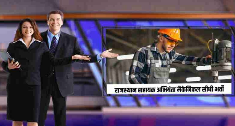 Rajasthan Assistant Engineer Mechanical Bharti 2023