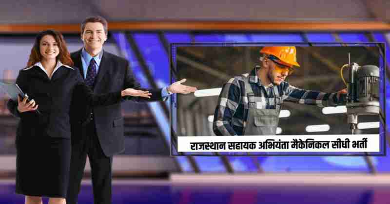 Rajasthan Assistant Engineer Mechanical Bharti 2023