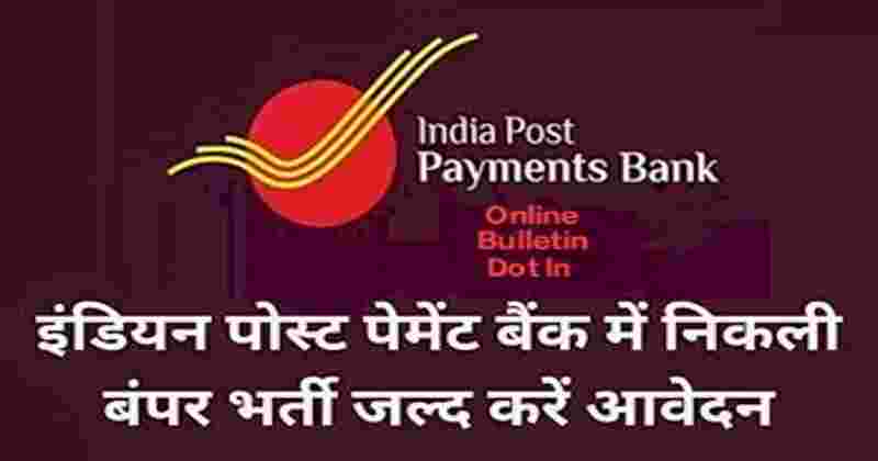Recruitment inIndia Post Payment Bank
