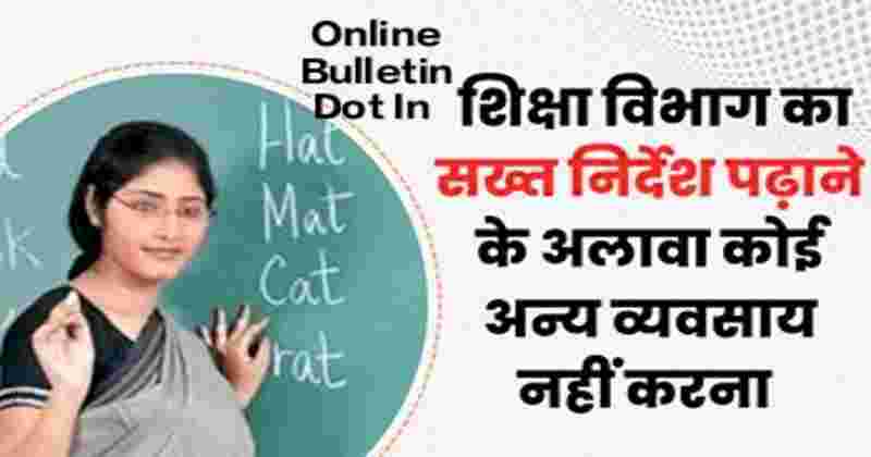Udham Singh Nagar Teacher Will Not Be Able To Do Other Business