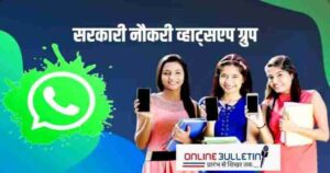 Sarkari Naukri Whatsapp Group Join Link