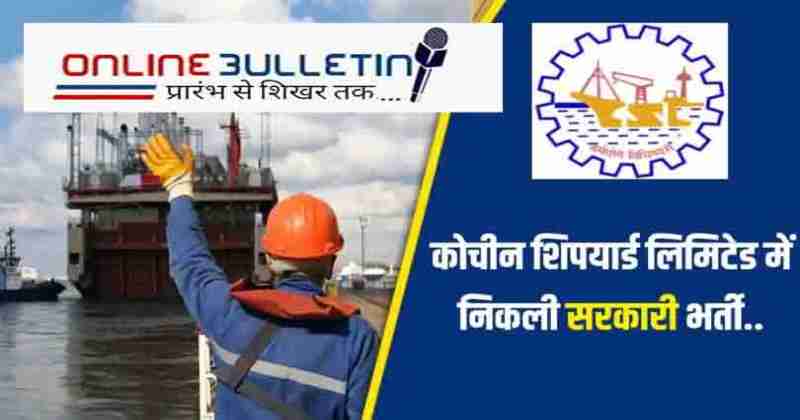 Cochin Shipyard limited Jobs Bharti 2023