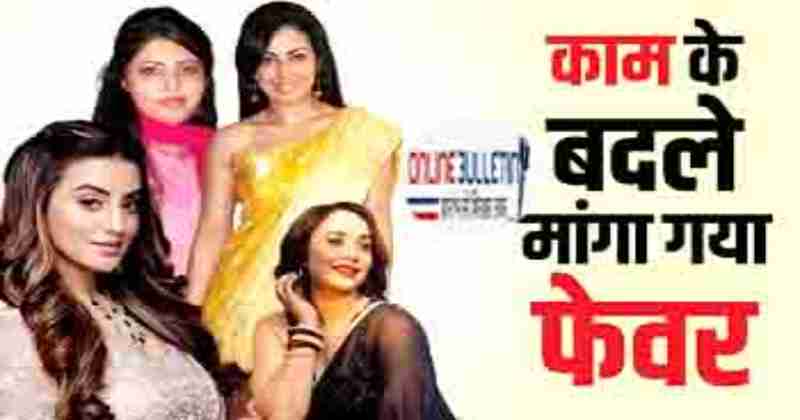 Obscene Demands Bhojpuri Actress