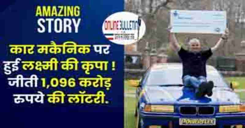 Amazing Story : Lottery Worth Rs 1,096 Crore