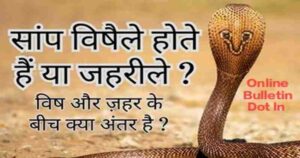 Difference Between Venomous and Poisonous Snakes
