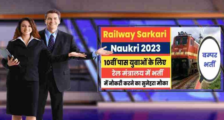 Ministry of Railways Jobs Bharti 2023