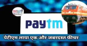 Paytm Launches New Feature