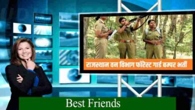Rajasthan Forest Department Forest Guard Bharti 2023