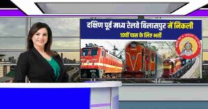South East Central Railway Bilaspur Bharti 2024