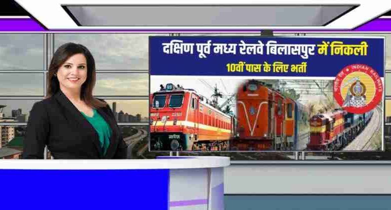South East Central Railway Bilaspur Bharti 2024