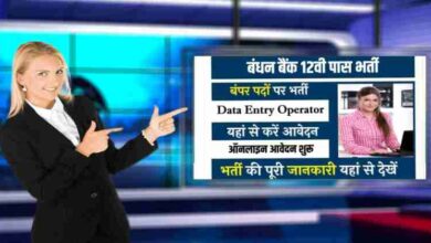 Bandhan Bank Data Entry Operator Bharti 2024