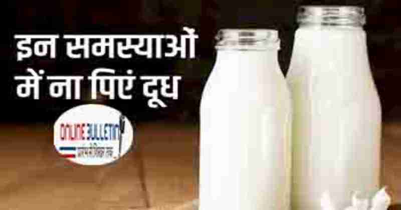 Milk Harmful In These Condition