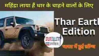 Mahindra Thar Earth Edition Launch