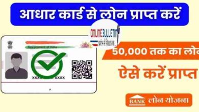 Aadhar Card Per Loan Kaise Len
