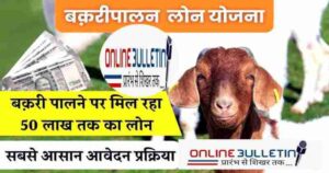Goat Farming Loan Apply