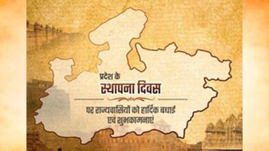 मध्यप्रदेश स्थापना दिवस: पूरे राज्य में उत्सव और कार्यक्रमों की भरमार मध्यप्रदेश स्थापना दिवस: पूरे राज्य में उत्सव और कार्यक्रमों की भरमार