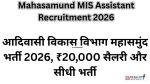 Mahasamund MIS Assistant Recruitment 2026