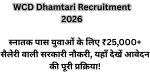 WCD Dhamtari Recruitment 2026