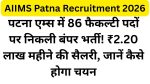 AIIMS Patna Recruitment 2026