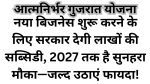 Aatmanirbhar Gujarat Sahay Yojana
