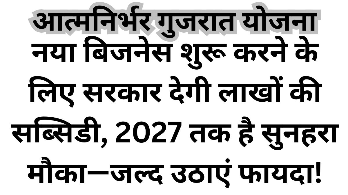 Aatmanirbhar Gujarat Sahay Yojana