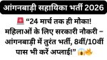 Anganwadi Recruitment 2026 (1)