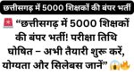 CG Teacher Recruitment 2026