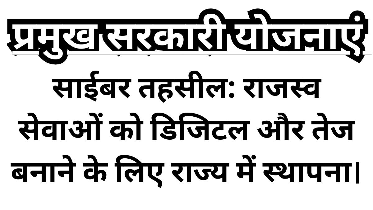 Cyber Tehsil Benefits