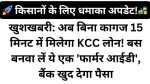 Farmer ID KCC Loan Bihar