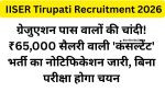 IISER Tirupati Recruitment 2026