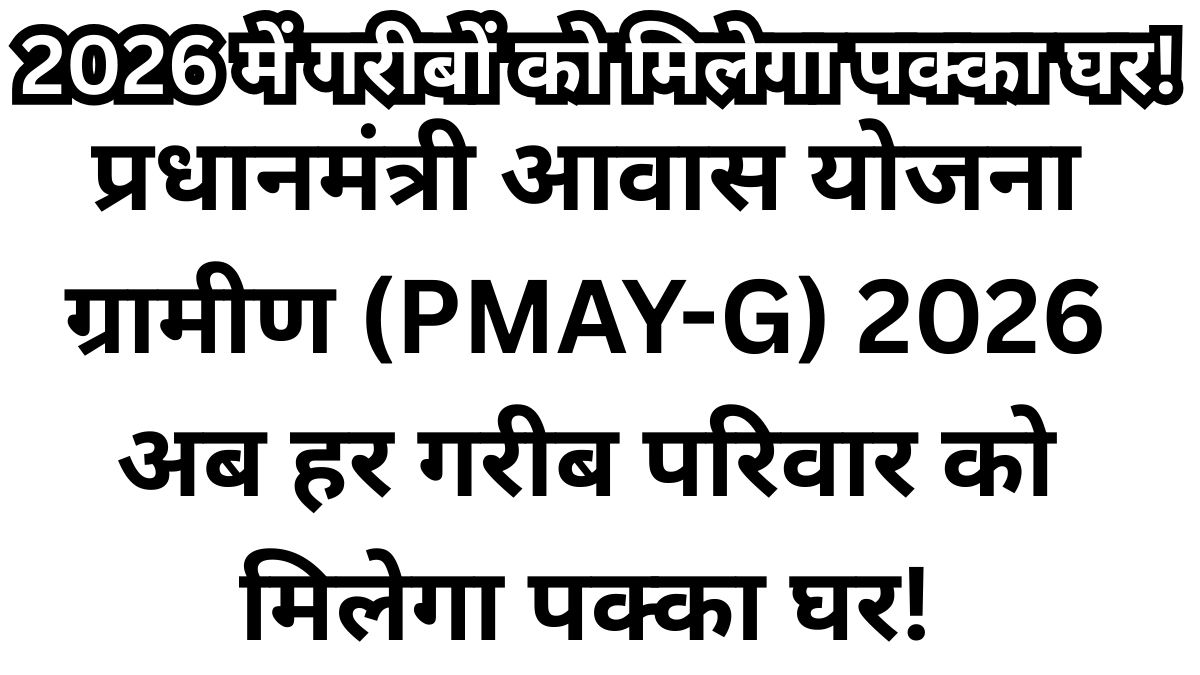 PMAY-G 2026
