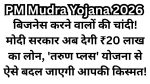 Pradhan Mantri Mudra Yojana 2026